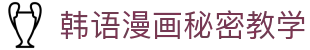 韩语漫画秘密教学 - 私密教学韩漫